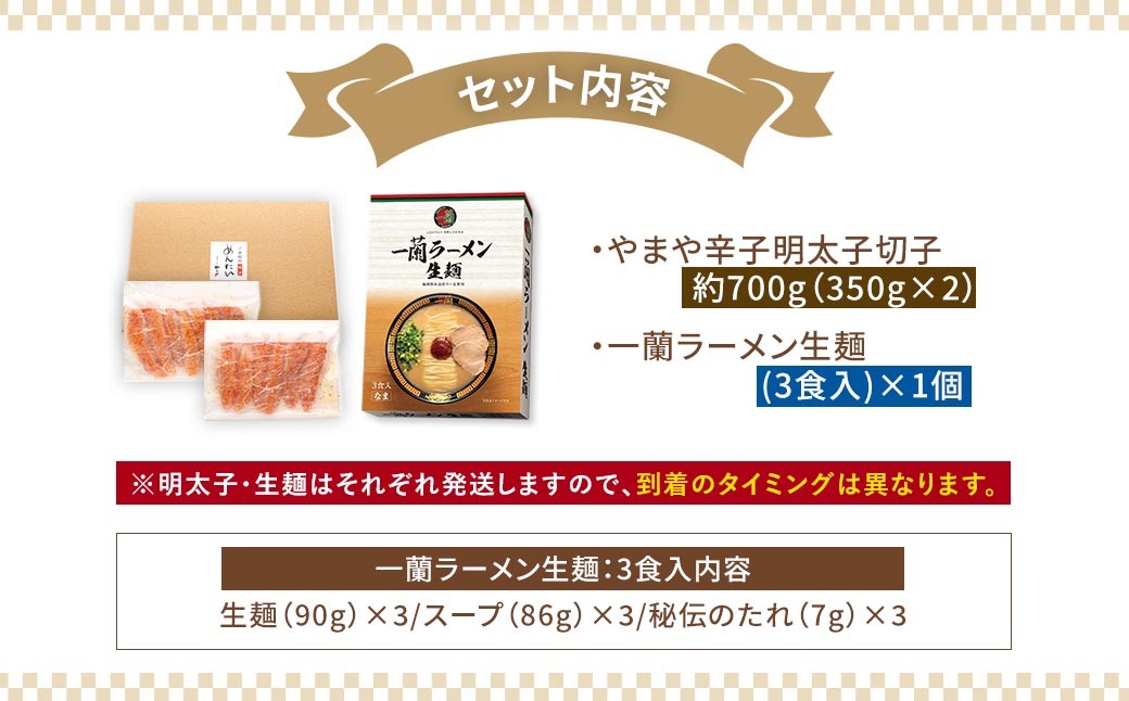 【訳あり】やまや熟成無着色明太子（切子）700g×一蘭ラーメン生麺3食