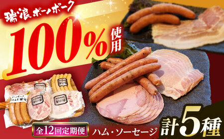 【12回定期便】 ハム・ソーセージ 瑞浪ボーノポーク お試し 5種セット 600g (冷凍) 瑞浪市 / きなぁた瑞浪 詰め合わせ ギフト[AZCI100]