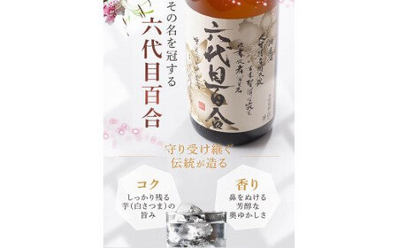 BS-707 本格芋焼酎『六代目百合（25度・35度）』1800ml×2本 飲み比べセット 塩田酒造