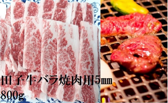 
田子牛 牛バラ焼肉用5mm　スライス800g
