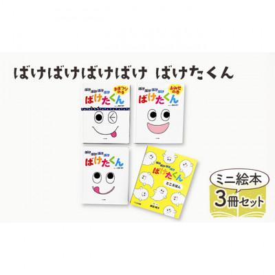 ふるさと納税 文京区 ばけばけばけばけ ばけたくん ミニえほん 子供 読み聞かせ[55000303]