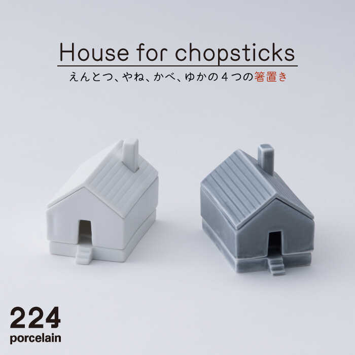 【ふるさと納税】House for chopsticks 箸置き 白 グレー 2点set やきもの 焼き物 磁器 器 肥前吉田焼 佐賀県嬉野市/224 [NAU021]
