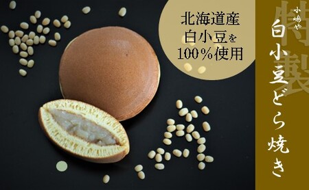 特製白小豆どら焼・どら焼<2種/10個入> 080-F153