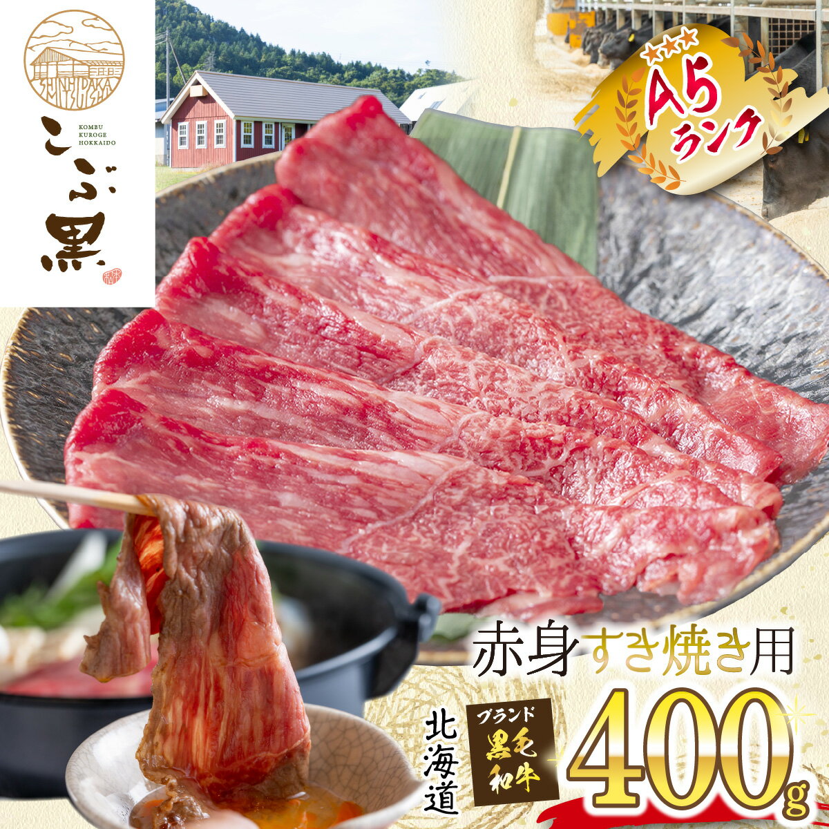 【ふるさと納税】 北海道産 黒毛和牛 こぶ黒 A5 すき焼き 用 赤身 400g 和牛 ブランド牛 牛肉 ブランド 牛 肉 ビーフ 黒毛 和牛 冷凍 北海道 新ひだか町