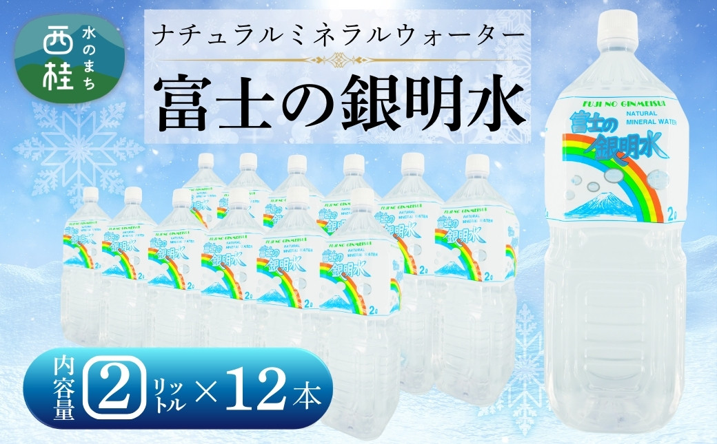 
            ナチュラルミネラルウォーター「富士の銀明水」2L 12本 (6本入2箱)／ミネラルウォーター お水 軟水 飲料 飲料水 ペットボトル 生活必需品 消耗品 備蓄 防災 災害対策 人気 まろやか おいしい 送料無料 山梨県 西桂町【n0549-12_web_A】
          