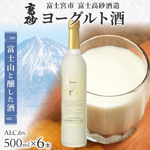 0032-106-01 高砂 ヨーグルト酒 500ml 6本