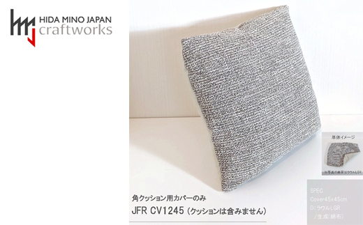 
JCWフリークッションカバー　45x45cm　片面綿布タイプ　JFR-CV1245　ラウルLGR
