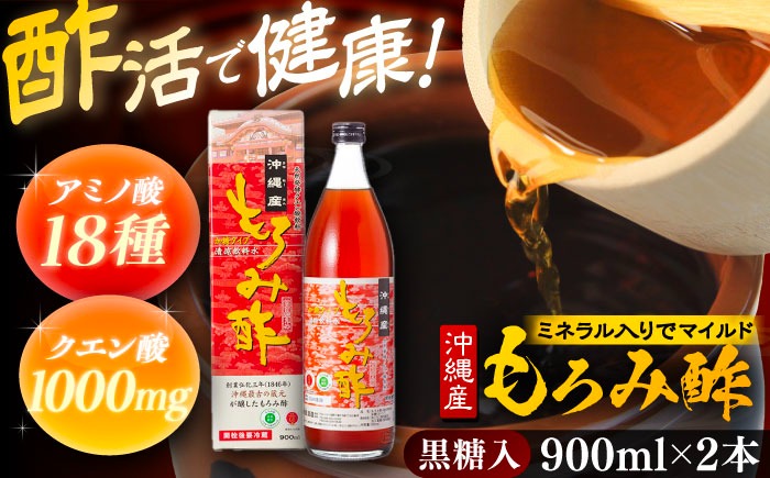 天然発酵クエン酸飲料 もろみ酢 (黒糖入り) 2本入り (900ml×2本) 黒糖 健康飲料 健康食品 クエン酸 国産 沖縄市 / 新里酒造株式会社[BCAS021]