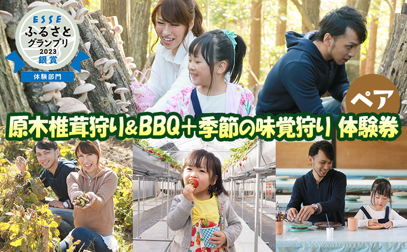 原木椎茸狩りBBQ+季節の味覚狩りペア体験券