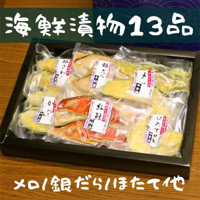 ふるさと納税 川口市 粕漬け西京漬けお詰合せ(13品)【FA-02】