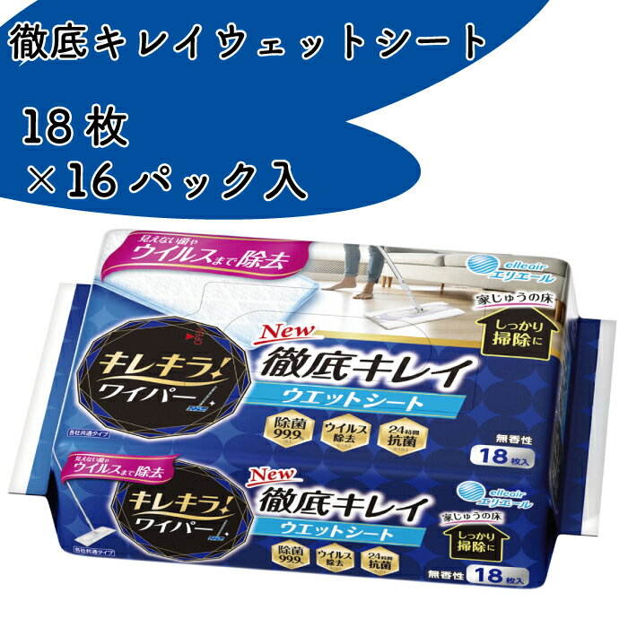 【ふるさと納税】 キレキラ エリエール フローリング ウェット シート ワイパー 18枚 16パック 掃除 床 床掃除 厚手 菌 ウィルス エンボス 【四国中央市 日本一 紙のまち】