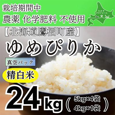 ふるさと納税 鷹栖町 栽培期間中農薬不使用　令和7年産 ゆめぴりか・精白米24kg(真空パック)