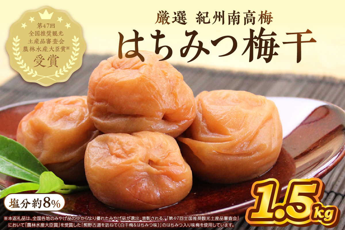 
                  紀州南高梅使用 はちみつ梅 ( 塩分8% ) 1.5kg （ 和歌山県産 ） 梅干し うめぼし 完熟梅 甘い 肉厚 はちみつ 蜂蜜 ハチミツ 純国産 塩分補給 熱中症対策 フルーティー  
                