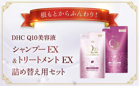 66478_DHC Q10美容液 シャンプー EX＆トリートメント EX 詰め替え用セット MBB053