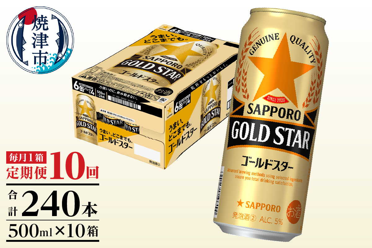 
            T0102-1710　【定期便10回】サッポロゴールドスター500ml缶×1箱（24本）
          