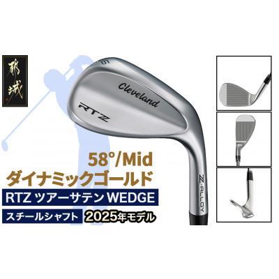 ふるさと納税 都城市 RTZ ツアーサテン ウエッジ【DG/58度/Mid/S200】《2025年モデル》