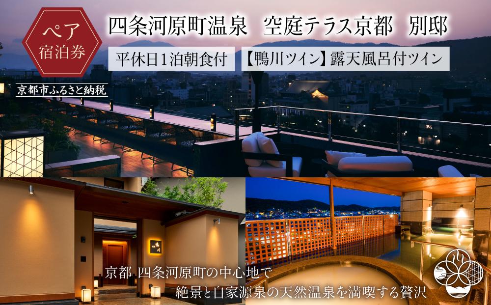 【四条河原町温泉 空庭テラス京都 別邸】ホテル宿泊ペアチケット(平休日1泊朝食付・鴨川ツイン・露天風呂付)［ 京都 河原町 天空温泉 ルーフトップ 鴨川 東山 眺望 ホテル ペア 宿泊券 人気 おすすめ ホテル 宿泊 旅行 観光 グルメ ふるさと納税 ］  261009_A-LA060