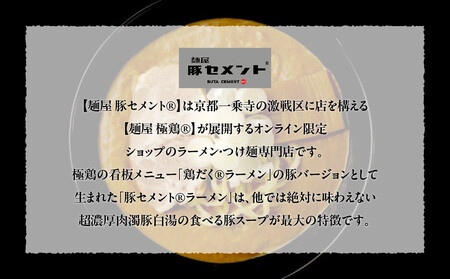 【麺屋 豚セメント】豚セメント・赤豚セメントラーメン 3食セット(大人気ラーメン店・極鶏のオンライン限定ブランド)［ 京都 一乗寺 ラーメン 行列店 オンライン限定 ラーメン 超濃厚 肉濁豚白湯 唯一