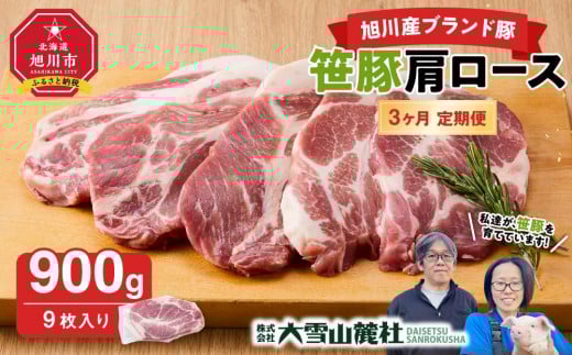 【定期便】【旭川産ブランド豚】笹豚肩ロース900g(9枚入り)×3ヶ月毎月発送【 豚肉 お肉 とんかつ 生姜焼き しょうが焼き 焼肉 焼き肉 やきにく 小分け 個包装 真空 真空パック 冷凍 国産 北海道 ギフトお取り寄せ グルメ 人気 高評価 旭川市 北海道 】_04818