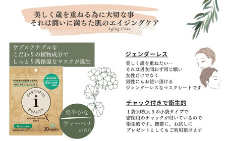 サステナブルなフェイスマスク 「アースフルビューティ」 ヴァーベナの香り （小袋） 10枚入×3袋 合計30枚 植物パワーで濃密しっとり仕上げ 6つのフリー処方 こだわりの美容・オーガニック成分【SP