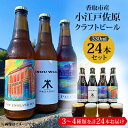 【ふるさと納税】小江戸佐原 の クラフトビール24本セット ギフト や お歳暮、 お祝い におすすめ!【配送不可地域：離島・沖縄県】【1369933】