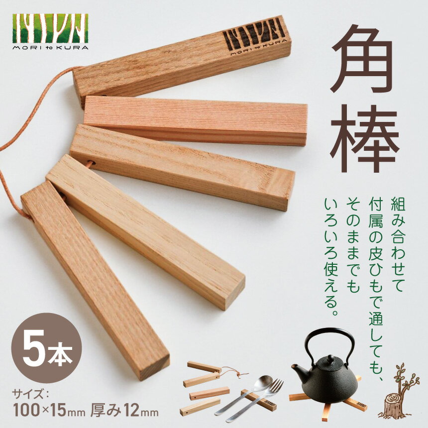 【ふるさと納税】角棒 5本 ｜角棒 棒 木 なべしき 鍋敷き コースター キーホルダー 日用品 手作り プレゼント 木工 北アルプス 長野県 松川村 信州