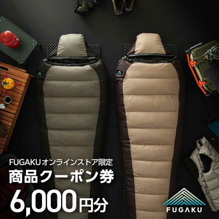 【ふるさと納税】【FUGAKU】オンラインストア［6,000円分］商品クーポン券 《壱岐市》【富士新幸九州】 寝袋 シュラフ アウトドア キャンプ ダウン 車中泊[JDH111]