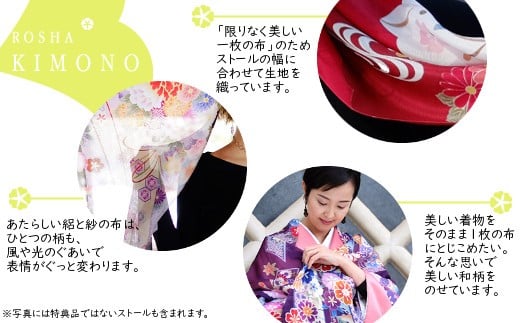 
【絽紗】はじめてのROSHA-KIMONO シルク100% 「持ち歩けるきもの」ストール 新潟県 五泉市 株式会社 横正機業場
