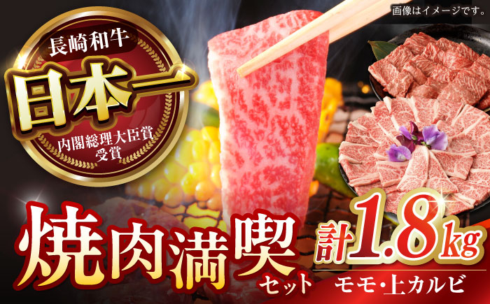 
                  【焼肉満喫セット】長崎和牛 A5 モモ・上カルビ 計1.8kg / 焼肉 やきにく 和牛 牛肉 肉 モモ カルビ A5ランク / 諫早市 / 野中精肉店 [AHCW079]
                