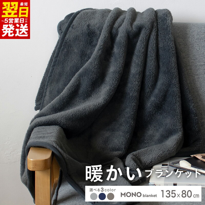 【ふるさと納税】MONOブランケット 選べる カラー チャコールグレー / ネイビー / グレージュ ブランケット 大判 無地 シンプル 保温性 マイヤー素材 日用品 膝掛け 肩掛け オフィス 車内 最短 翌日発送 5営業日 大阪府 泉佐野市 送料無料