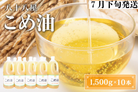 八十八屋　【7月下旬発送】　こめ油（1,500g）×10本・かんたん★レシピ集　c_97