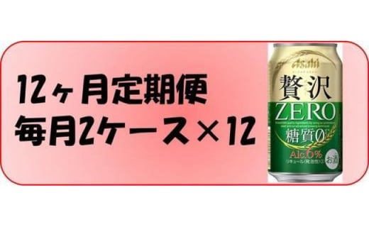 
ふるさと納税アサヒ　贅沢ゼロ缶　350ml×24本入り　2ケース×12ヶ月定期便 　名古屋市
