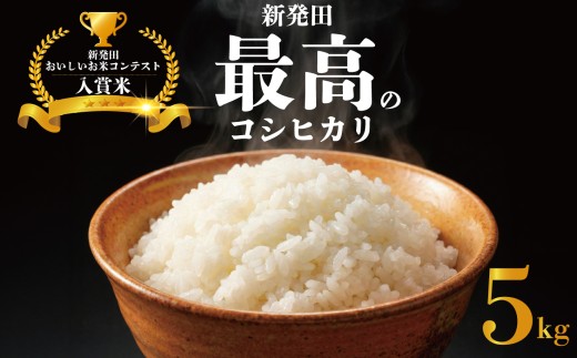 令和7年産 新潟県産コシヒカリ 5kg しばた最高のコシヒカリ 新発田のおいしいお米コンテスト入賞米 真空 長期保存 備蓄 新潟 新潟県 米 5kg 入賞米 コシヒカリ 最高 コンテスト おいしい 受賞 新発田産 新発田 D51_02