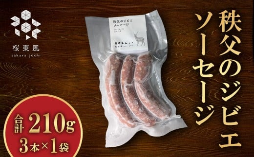 
            秩父のジビエ ソーセージ 3本
          