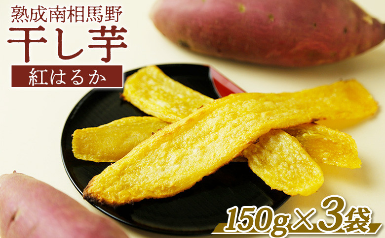 
                  【干し芋】（紅はるか）450g (150g×3袋) | 干芋 ほしいも さつまいも さつま芋 芋 おやつ お菓子 和菓子 スイーツ お取り寄せ 福島産 サムランド 干し芋 cu003-aa
                