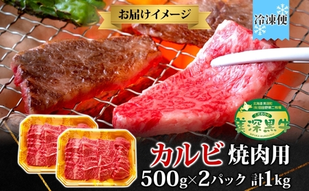黒牛 カルビ 焼肉 （500ｇ×2）1kg こだわりの美濃黒牛 お肉 牛肉 旨み グルメ バーベキュー ギフト 贈り物 美深町 北海道