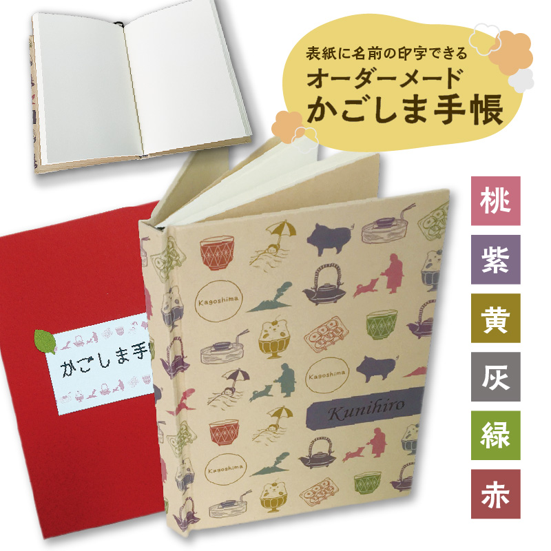 表紙に名前印字できる、手作りかごしま手帳【ナチュラル】（4）TempusSans ITC×灰　K070-003_04