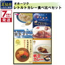 【ふるさと納税】《7営業日以内に発送》オホーツクカレー食べ比べ 4食セット