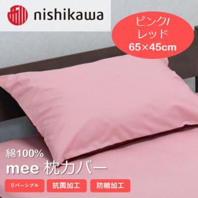 ふるさと納税 山鹿市 西川の枕カバー　mee(ピンク/レッド・65×45)2187-01910(山鹿市)