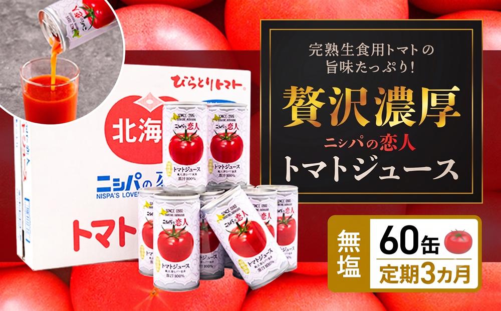 【TVで紹介！】【定期便】完熟生食用トマトの旨味たっぷり！“贅沢濃厚”「ニシパの恋人」トマトジュース無塩　60缶　毎月×3回  BRTH006