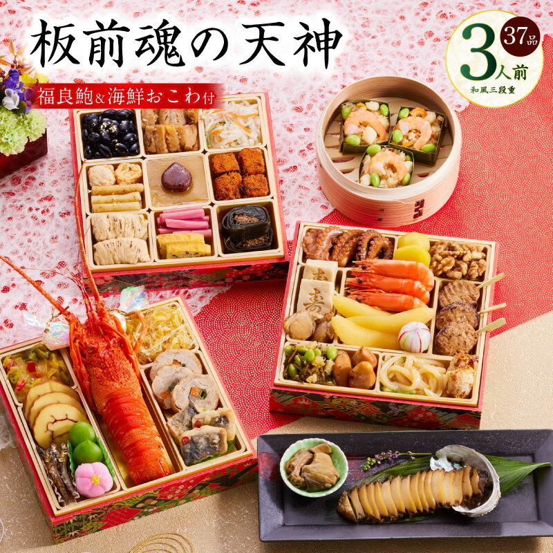 【ふるさと納税】12/25迄受付 おせち 板前魂の天神 2026年 和風 三段重 6.8寸 37品 3人前 期間限定 おせち料理 ロブスター 数の子 伊達巻 きんとん 板前魂 三段 予約 盛り付け済み 冷凍 迎春 新春 初春 お取り寄せ 大阪府 泉佐野市 先行予約 年内発送 あわび