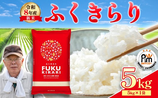 【累計25万件以上出荷】訳あり 令和8年産 ふくきらり 5kg 複数原料米 福岡県 赤村 白米 精米 国産 限定 ごはん ご飯 白飯 米 5kg お米 ふるさと人気 ランキング (品番:3X5)