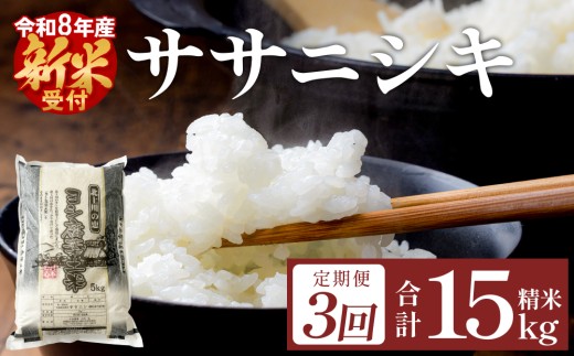 【定期便3回】 米 令和8年産 ササニシキ 精米 15kg (5kg×3) こめ コメ お米 ご飯 白米 ささにしき 定期便 3回 IS01339-02-sku
