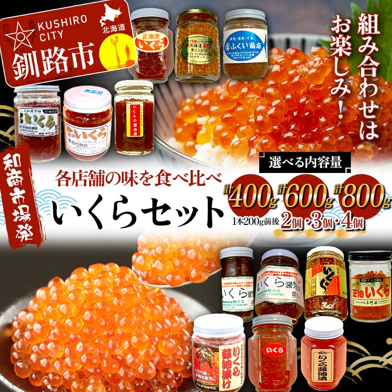 【ふるさと納税】＼選べる内容量／【和商市場発】各店舗の味を食べ比べ いくらセット 1瓶200g 2個 計400g 3個 計600g 4個 計800g 鮭 秋鮭 鮭卵 魚卵 イクラ いくら丼 贅沢 ご飯のお供 和商 和商市場 勝手丼 海鮮 小分け セット F4F-7744var