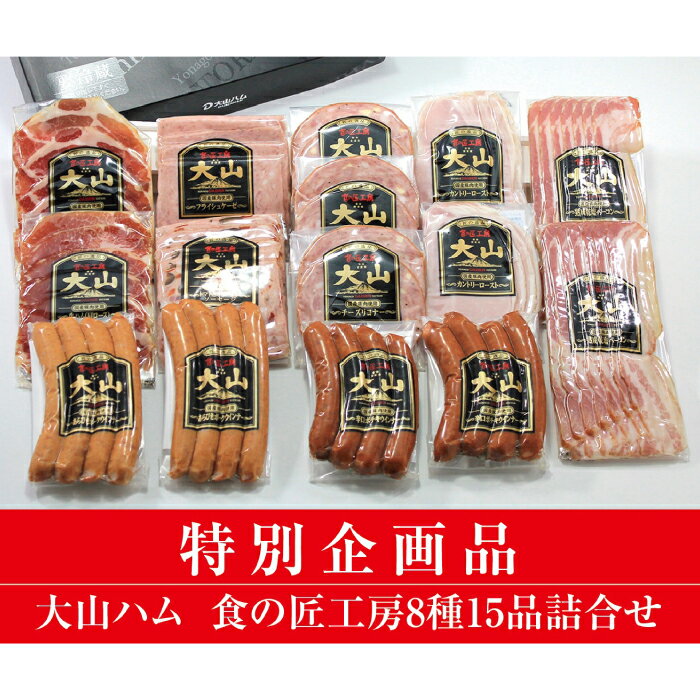 【ふるさと納税】DB93：AA20＜大山ハム＞食の匠工房8種15品詰合せ（大山ブランド会）生ハム ベーコン ウィンナー 子供 高級 お取り寄せ グルメ セット 鳥取県 日吉津村