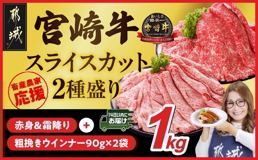 
            畜産農家応援! 宮崎牛スライス2種セット500g×2パック+粗挽きウインナー90g×2袋≪みやこんじょ快速便≫_17-N201-R-ESW-CF_(都城市) 1kg 赤身 霜降り 宮崎県産 宮崎牛 肩ロース ウデ又はモモ 牛肉 すき焼き キャンペーン
          