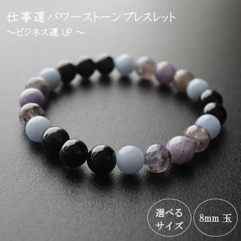 【ふるさと納税】 ビジネス運UPパワーストーンブレスレット (仕事01) 8mm 玉 ブレスレット レディース メンズ ペア 天然石 パワーストーン 意味 お守り 玉 石 贈答 高知県 須崎市 プレゼント アクセサリー 装飾