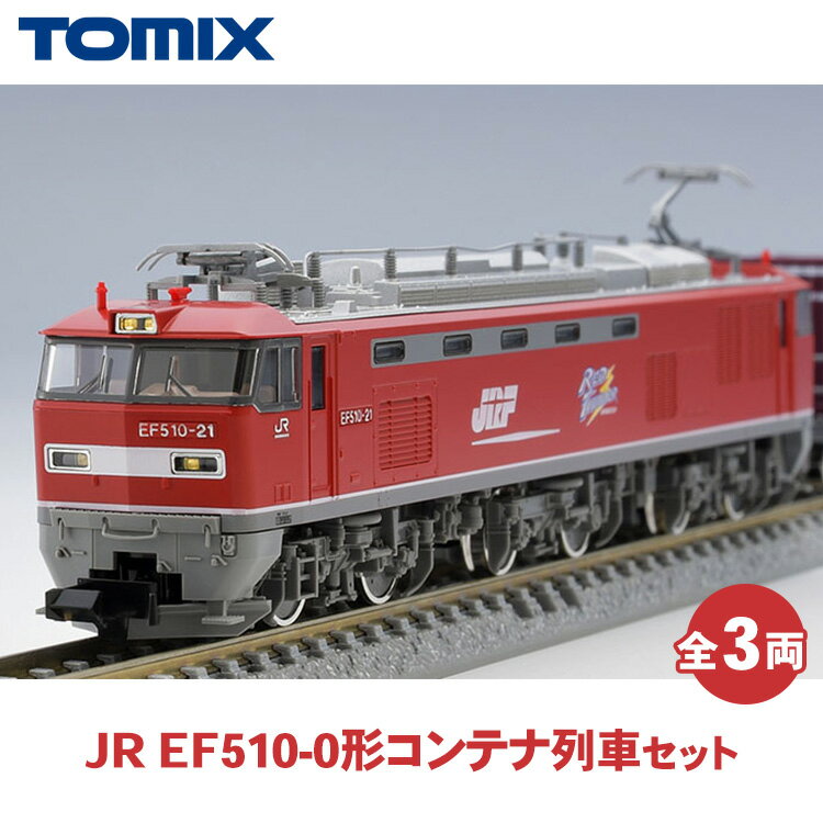 【ふるさと納税】トミックス JR EF510-0形コンテナ列車セット
