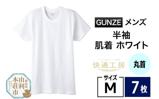 GUNZE【快適工房】半袖丸首 ホワイト（KQ5014）Mサイズ 7枚 肌着 メンズ 男性用