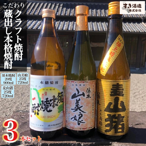 【B117】【プレミアム焼酎】手作り本格焼酎3種飲み比べセット